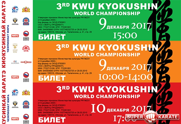 Стартовала билетная программа 3-го Чемпионата мира KWU