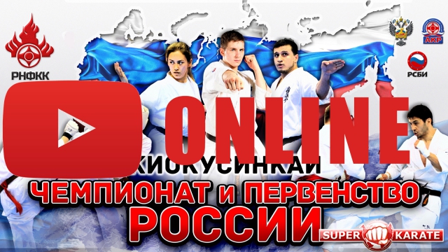 Запись онлайн трансляции первого дня Чемпионата и Первенства России по киокушинкай