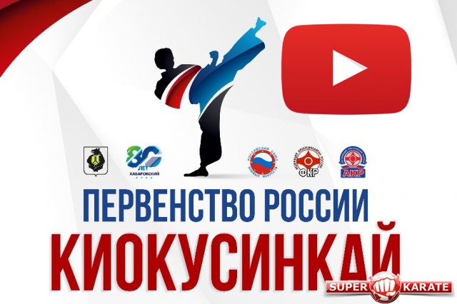 Видео Первенства России по киокушинкай из Хабаровска. Первый день