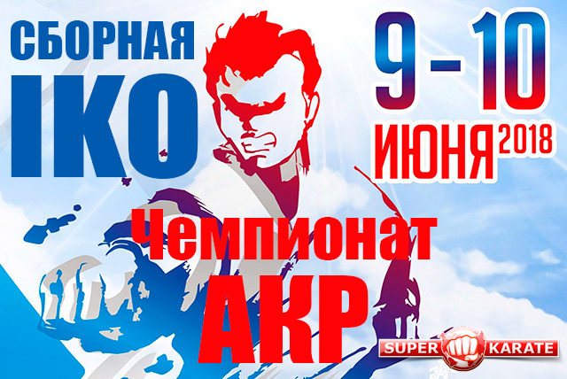 Сборная IKO на Чемпионат России АКР (UPD)