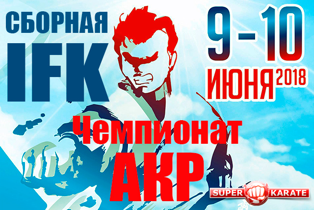 Сборная Кёкусинкай (IFK) на Чемпионат России АКР