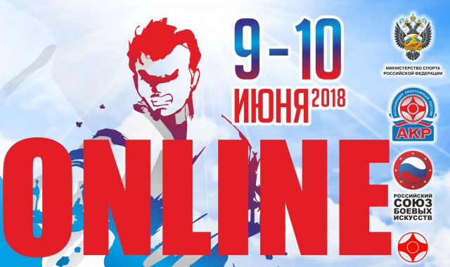 Онлайн трансляция весового Чемпионата России АКР по киокусинкай