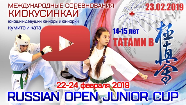 Запись онлайн трансляция Russian Open Junior Cup. Второй день
