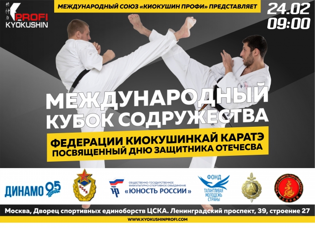 Трансляция Международного Кубка Содружества и боев «Киокушин Профи»
