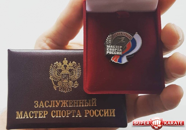В киокусинкай стало на три «Заслуженных мастера спорта России» больше