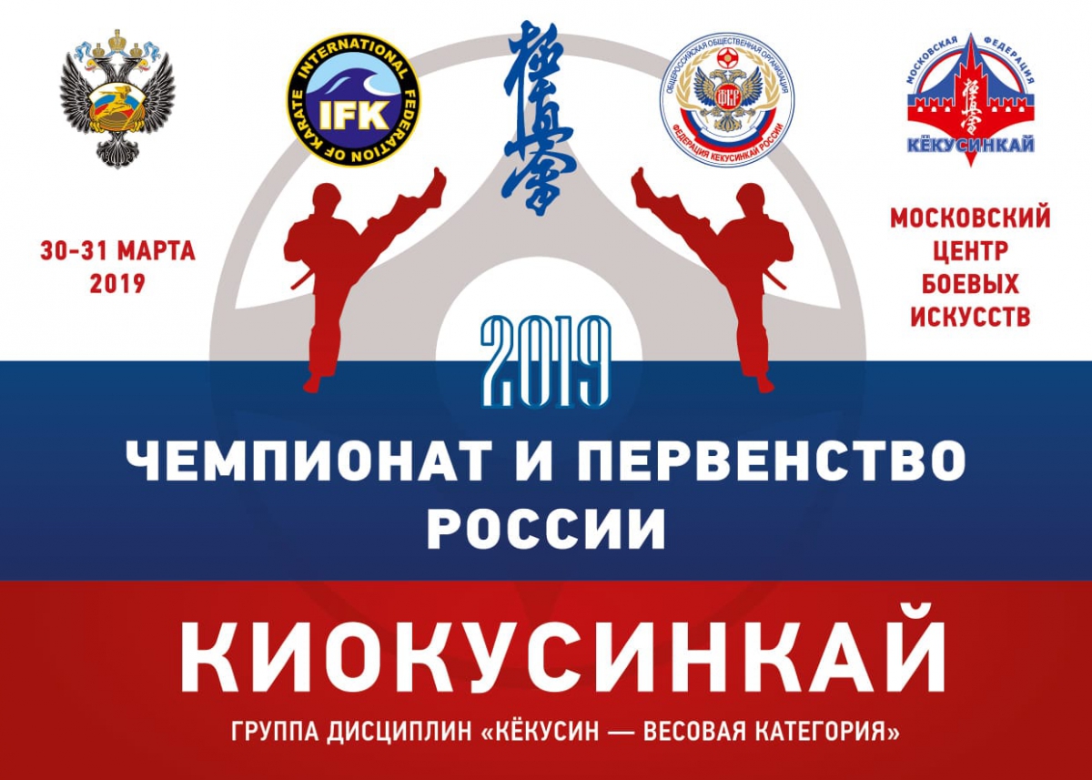 Чемпионат и Первенство России по киокусинкай (IFK)