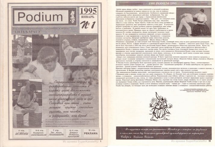 Podium №1 (1995) - первый выпуск приложения к журналу Сила каратэ