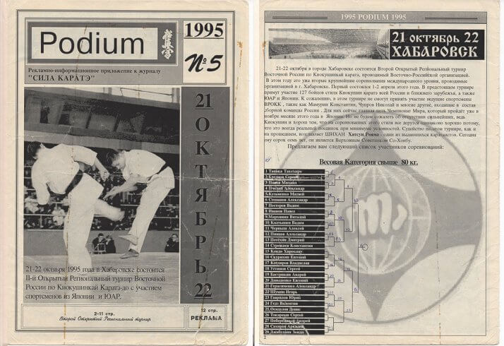 Podium №5 (1995) - пятый выпуск приложения к журналу Сила каратэ
