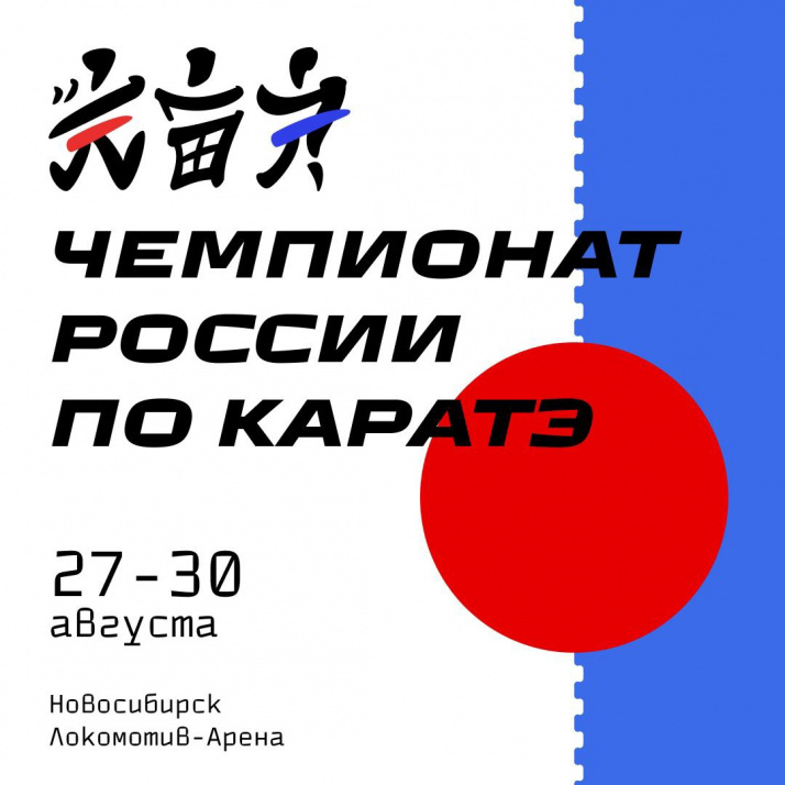 Прямая трансляция чемпионата России по каратэ WKF в Новосибирске – День 1