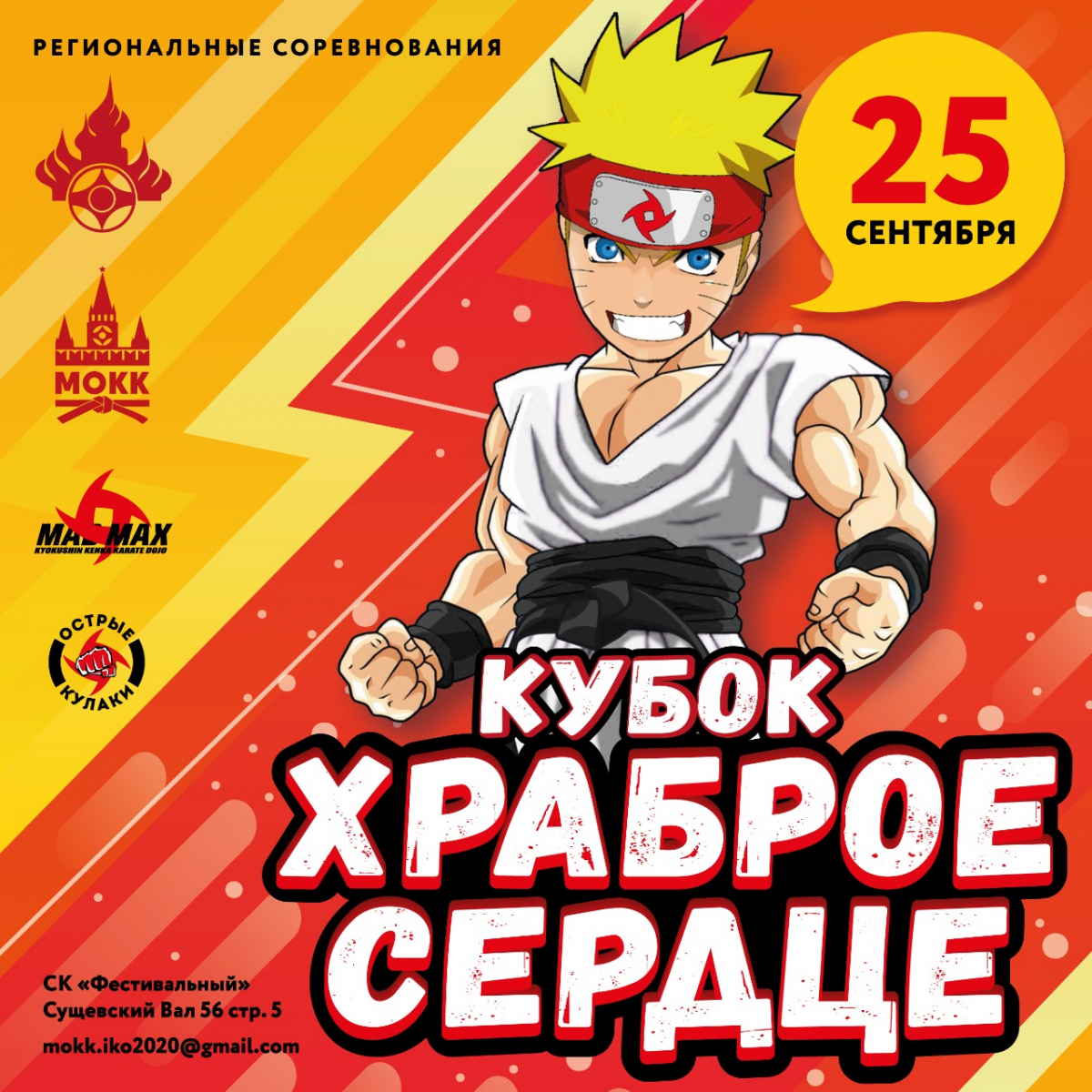4-й Региональный турнир по киокусинкай «Храброе Сердце»