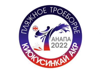 В Анапе впервые пройдут соревнования по пляжному киокусинкай