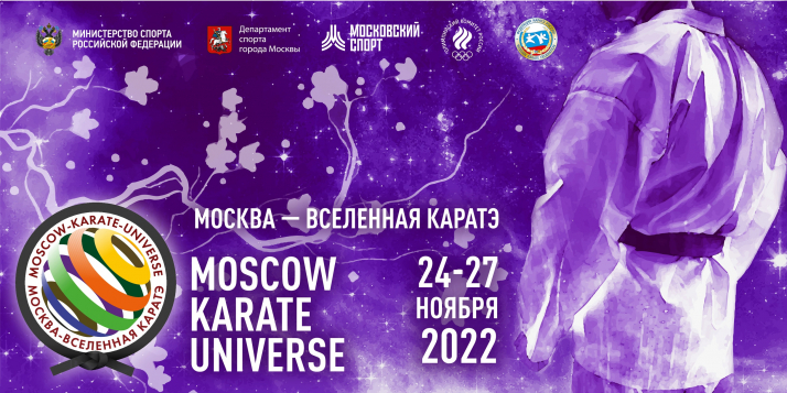 "Москва – Вселенная каратэ". Большой турнир по каратэ WKF пройдет 24-27 ноября в Москве