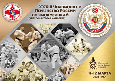 Трансляция второго дня Чемпионата и Первенства России по киокусинкай IFK 2023