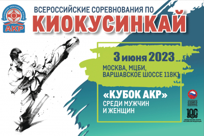Регламент Всероссийских соревнований "Кубок АКР" 2023