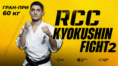 Участники ГРАН-ПРИ 60 кг RCC Kyokushin Fight 2. Голосование
