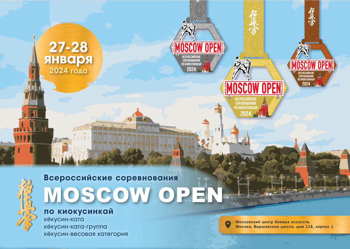 Всероссийские соревнования «Moscow Open» 2024