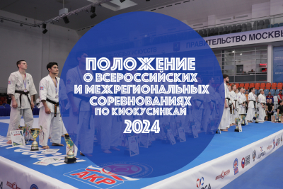 Положение о всероссийских и межрегиональных официальных спортивных соревнованиях по киокусинкай 2024