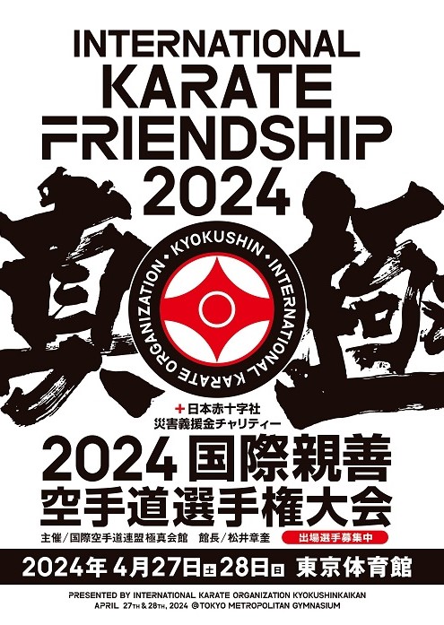 Международные соревнования International Karate Friendship 2024