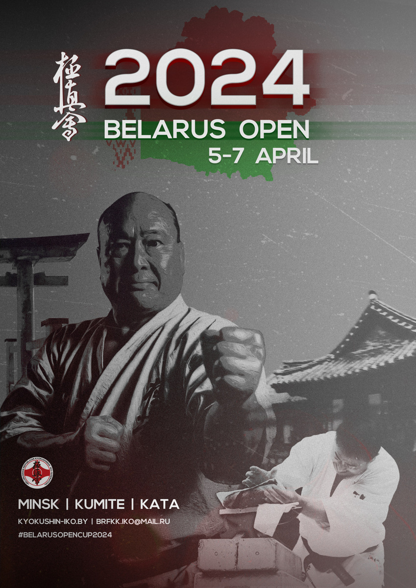 Международный турнир по Киокушинкай каратэ «Belarus Open Cup» 2024