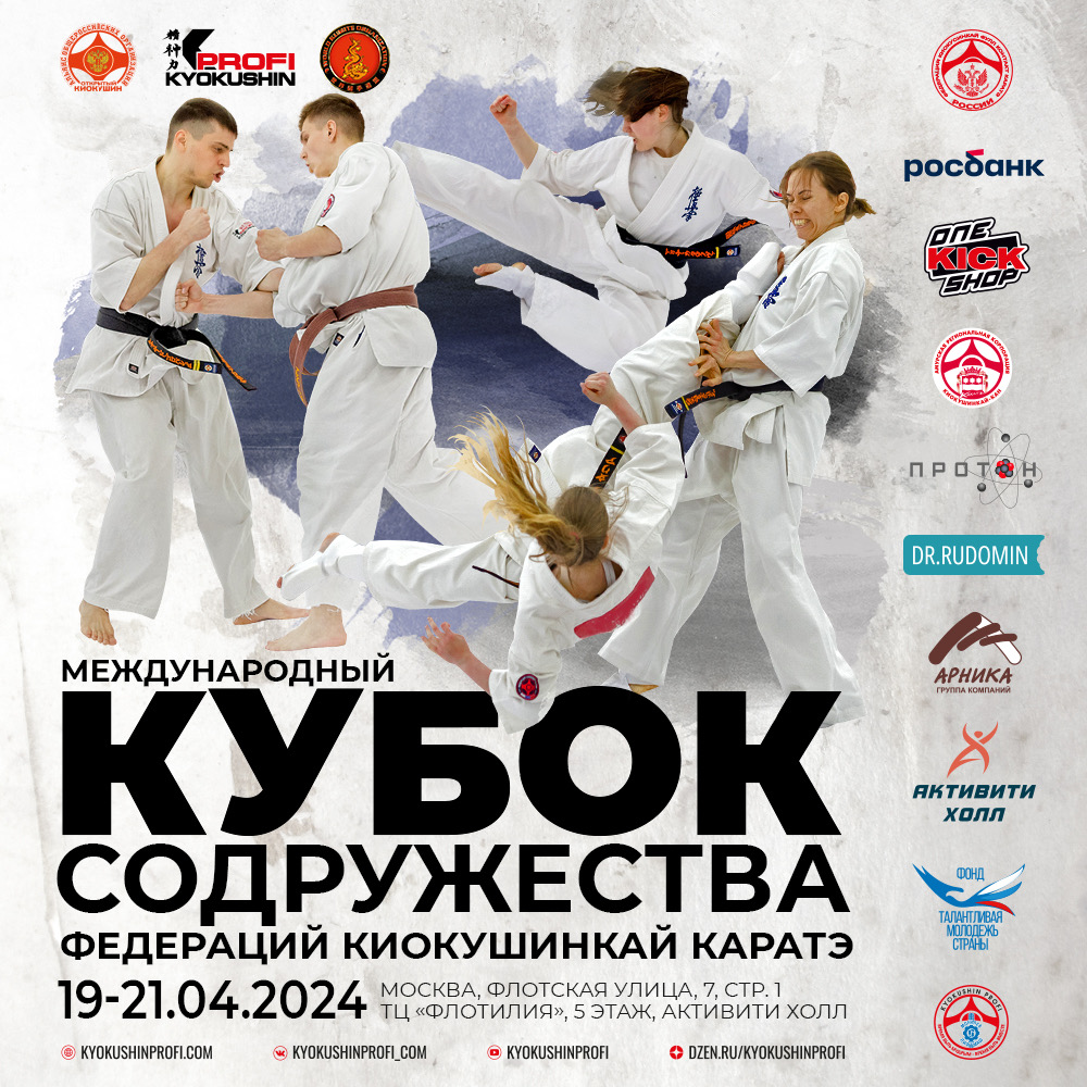 Международный Кубок Содружества федераций Киокушинкай каратэ – 2024