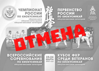 Первенство и Чемпионат России по киокусинкай IFK 2024 отменены!