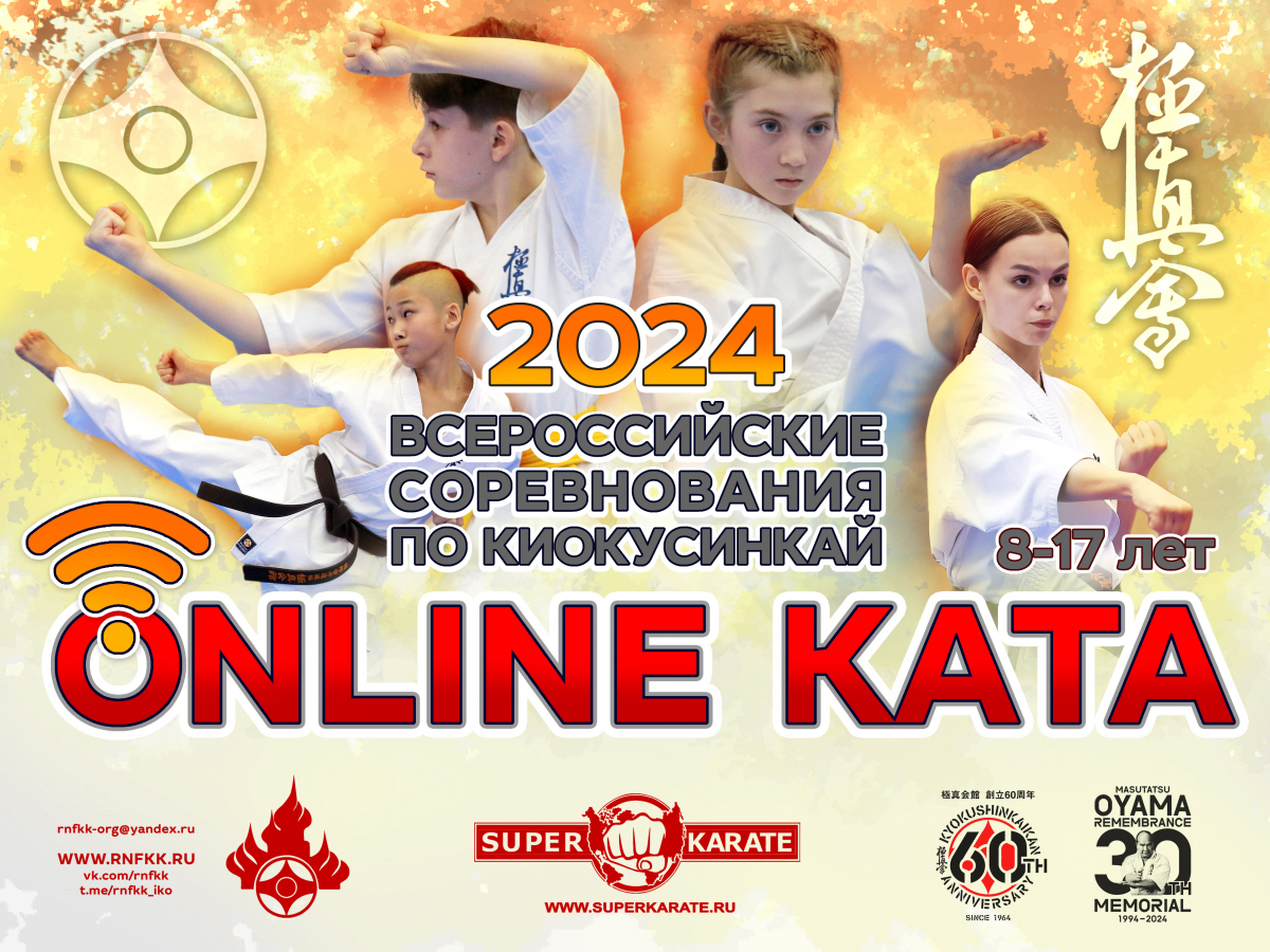 Всероссийские соревнования «Онлайн-Ката» 2024