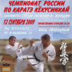 Чемпионат России по картэ кекусинкай 2009