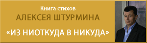 Алексей Борисович Штурмин - основатель советского каратэ - издал сборник своих стихов