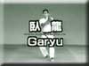 Garyu 