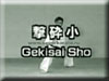 Gekisai Sho