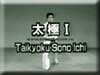 Taikyoku Sono Ichi - video.  First Taikioku.  Kata karate - video.
