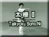 Taikyoku Sono Ni - video. Тайкеку соно ни - ката на видео.