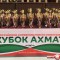Онлайн трансляция финалов всероссийских соревнований «Кубок Ахмат»