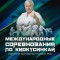 Трансляция финального дня международных соревнований «Памяти Шихана В.В.Пукас»
