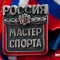 Присвоения званий Мастер Спорта России и Спортивный судья всероссийской категории