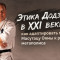 Этика Додзе Кун в XXI веке: как адаптировать правила Масутацу Оямы к реалиям мегаполиса