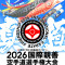 Международные соревнования The International Karate Friendship 2026 / Пули