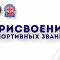Присвоения: апрель 2026 (МСМК и МС)