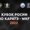 Кубок России по каратэ WKF 2022. Прямая онлайн-трансляция