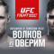 Бой Александра Волкова против Алистара Оверима возглавляет турнир UFC, который состоится 6 февраля