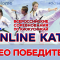 Все победители всероссийских онлайн соревнований по ката. Видео