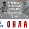 Трансляция и Пули Чемпионата России 2026 по киокушинкай / 2 день