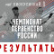 Результаты Чемпионата и Первенства России 2026