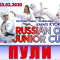 Пули международных соревнований Russian Open Junior Cup 2020