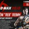 Топовый кикбоксер и тайский боксер Артём Левин проведет семинар в киокушиновском доджо Макса Дедика