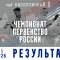 Результаты Первенства России 2026 по киокушинкай (10-11 лет)