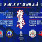 Трансляция Первенства России по киокусинкай IFK
