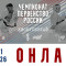 Трансляция и Пули Чемпионата и Первенства России 2026 по киокушинкай