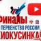 Финалы Первенства России по киокушинкай 12-13 и 14-15 лет