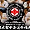 49 Чемпионат Японии по киокушинкай. Основные претенденты